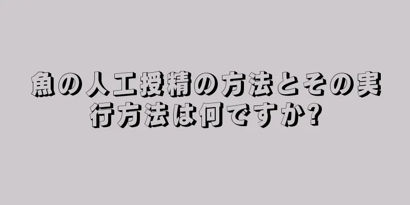 魚の人工授精の方法とその実行方法は何ですか?