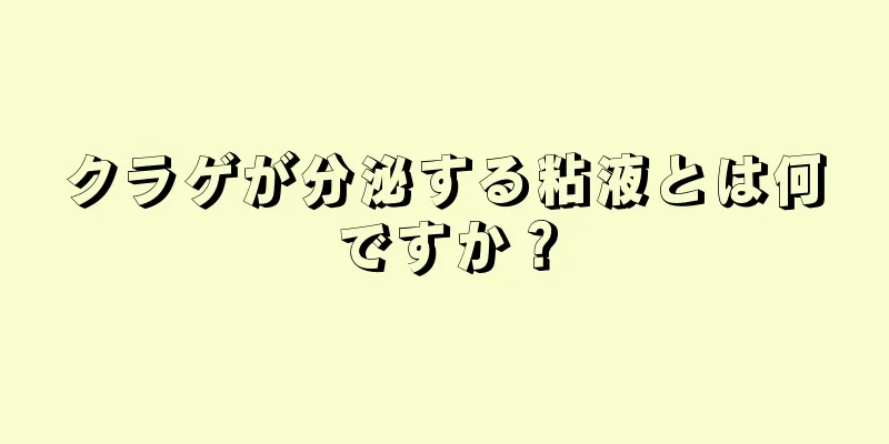 クラゲが分泌する粘液とは何ですか？
