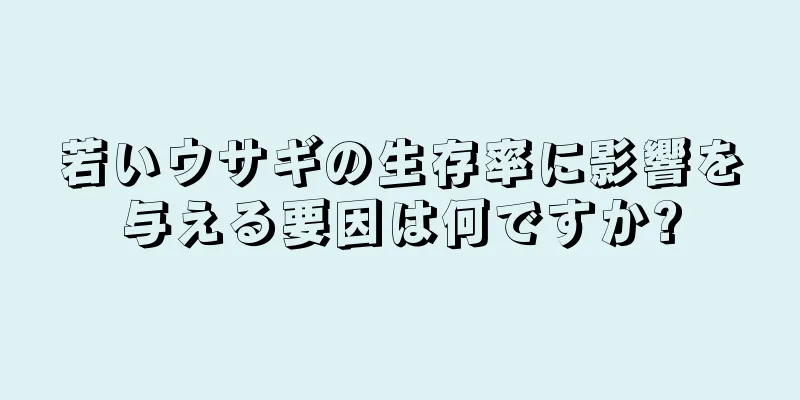 若いウサギの生存率に影響を与える要因は何ですか?