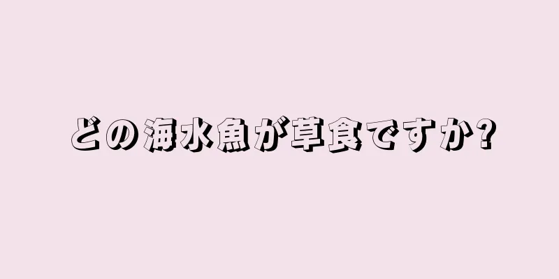 どの海水魚が草食ですか?
