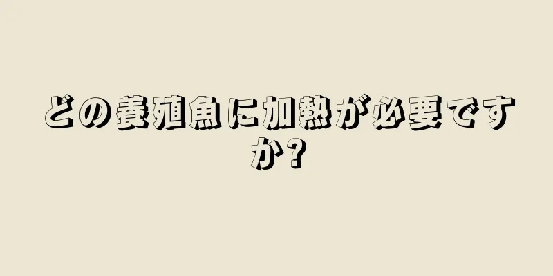どの養殖魚に加熱が必要ですか?