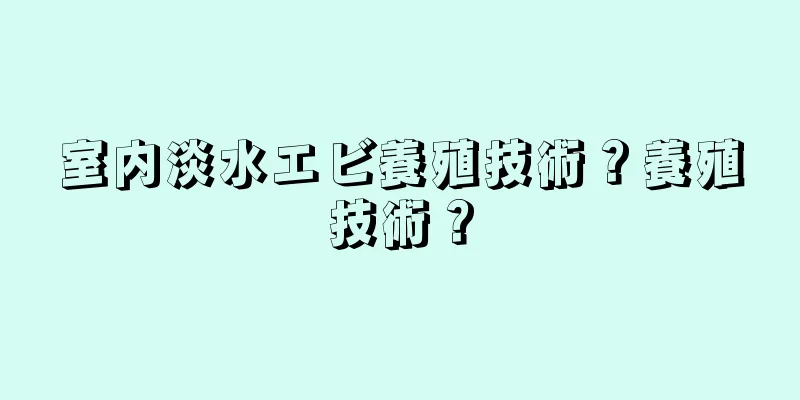 室内淡水エビ養殖技術？養殖技術？