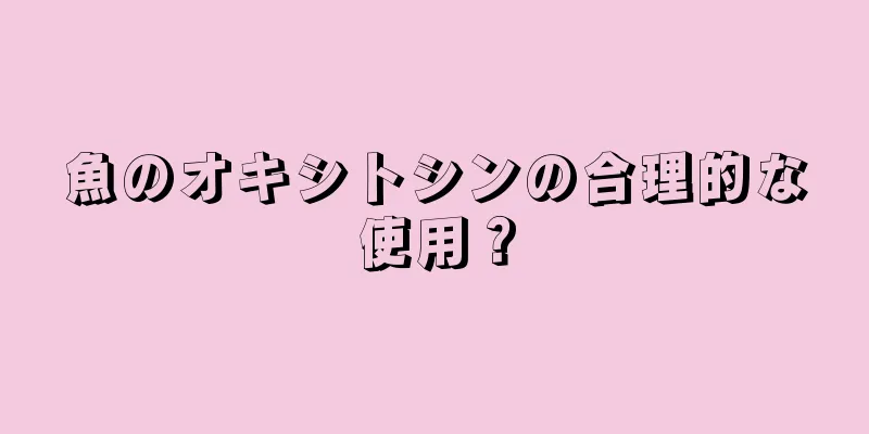 魚のオキシトシンの合理的な使用？