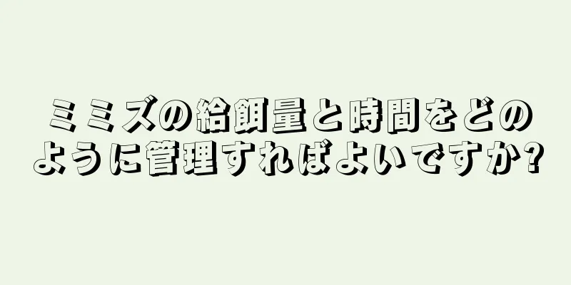 ミミズの給餌量と時間をどのように管理すればよいですか?
