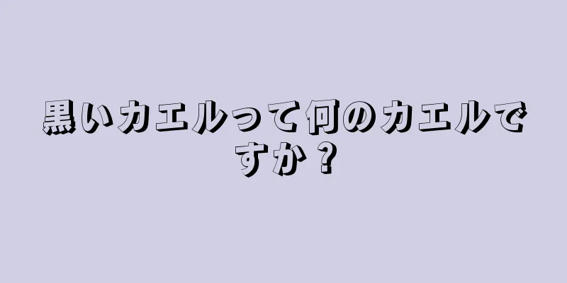 黒いカエルって何のカエルですか？