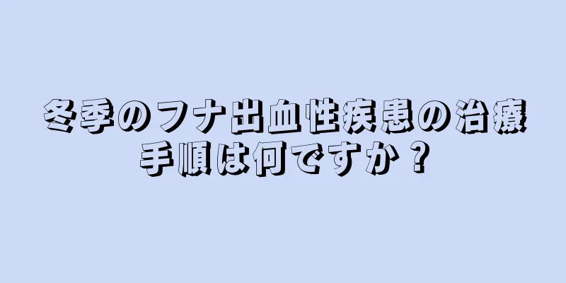冬季のフナ出血性疾患の治療手順は何ですか？