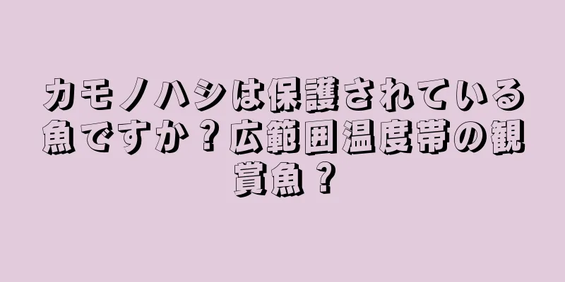 カモノハシは保護されている魚ですか？広範囲温度帯の観賞魚？