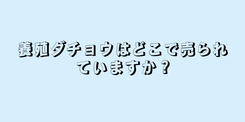 養殖ダチョウはどこで売られていますか？
