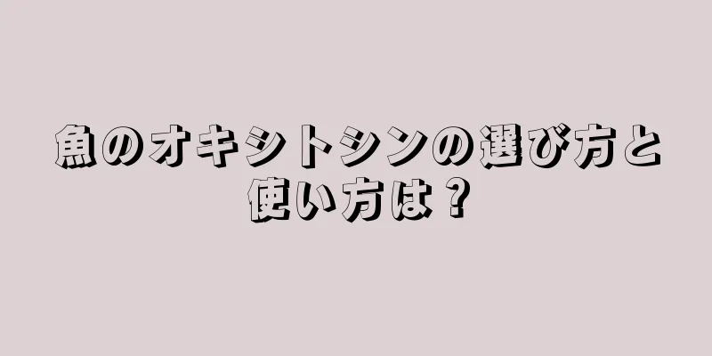 魚のオキシトシンの選び方と使い方は？