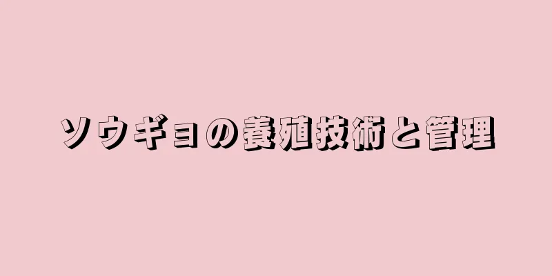 ソウギョの養殖技術と管理