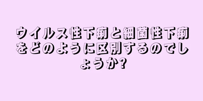 ウイルス性下痢と細菌性下痢をどのように区別するのでしょうか?