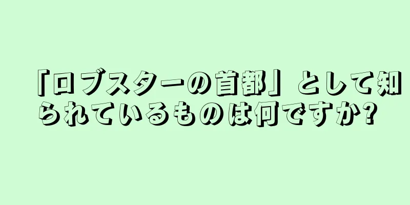 「ロブスターの首都」として知られているものは何ですか?