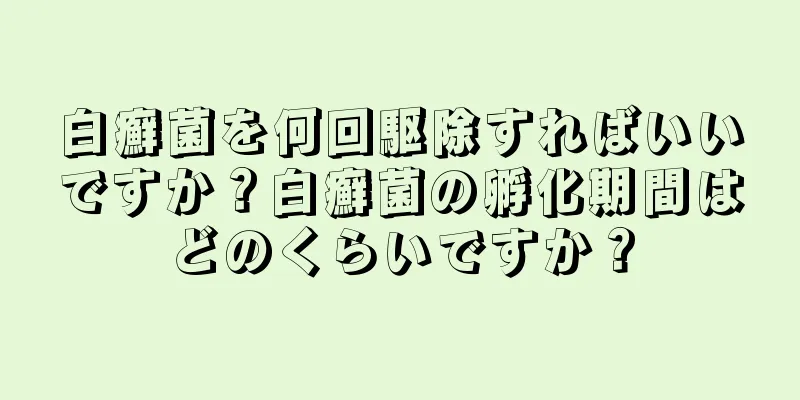 白癬菌を何回駆除すればいいですか？白癬菌の孵化期間はどのくらいですか？