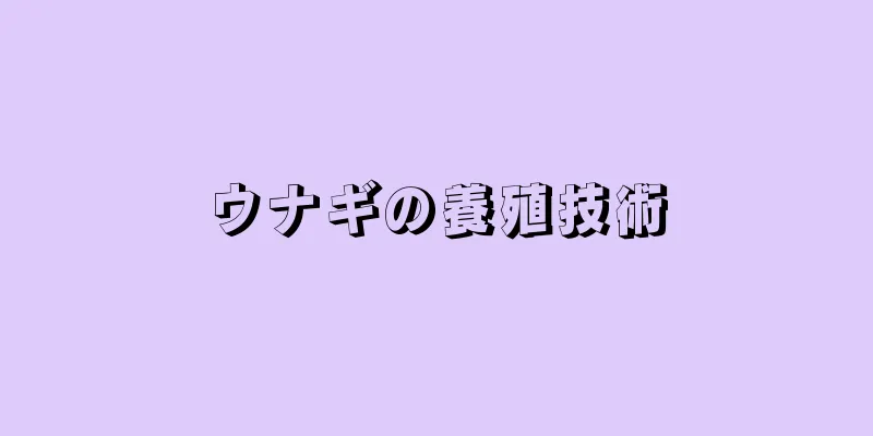 ウナギの養殖技術