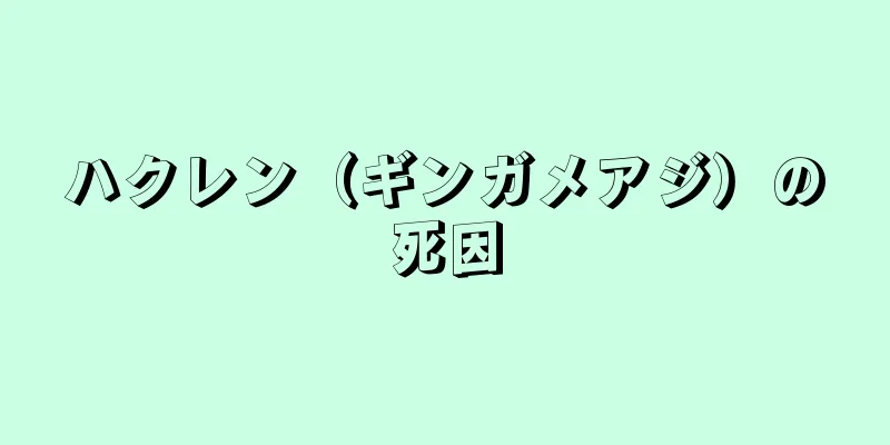 ハクレン（ギンガメアジ）の死因