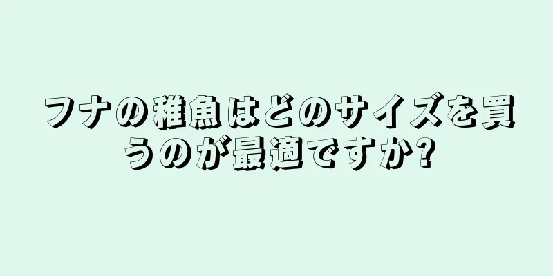 フナの稚魚はどのサイズを買うのが最適ですか?