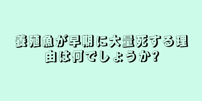 養殖魚が早期に大量死する理由は何でしょうか?