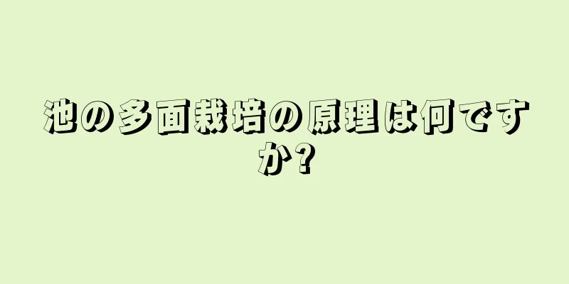 池の多面栽培の原理は何ですか?