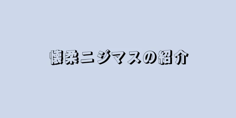 懐柔ニジマスの紹介