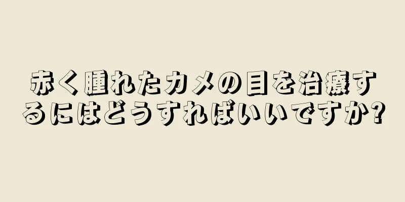 赤く腫れたカメの目を治療するにはどうすればいいですか?