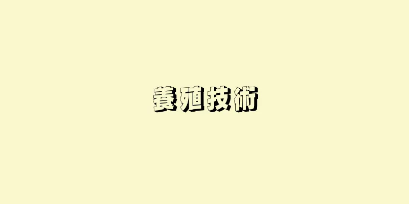 養殖技術