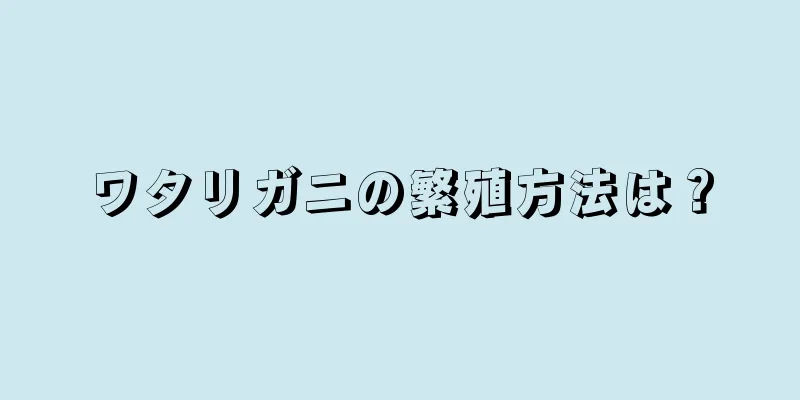 ワタリガニの繁殖方法は？