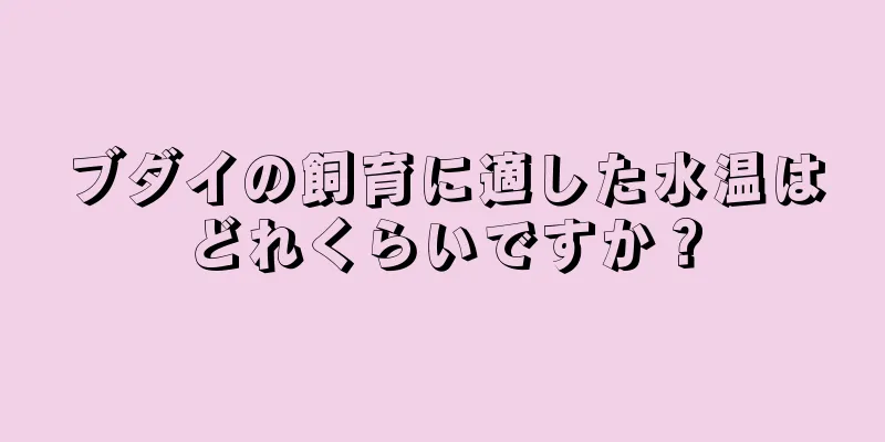 ブダイの飼育に適した水温はどれくらいですか？