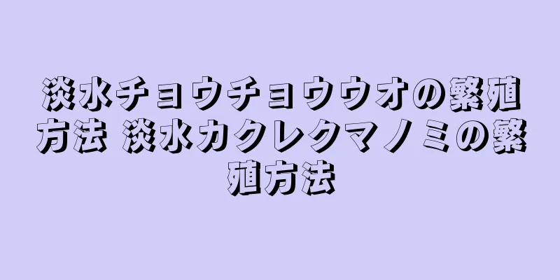 淡水チョウチョウウオの繁殖方法 淡水カクレクマノミの繁殖方法