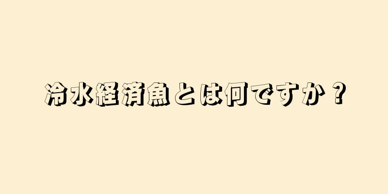 冷水経済魚とは何ですか？