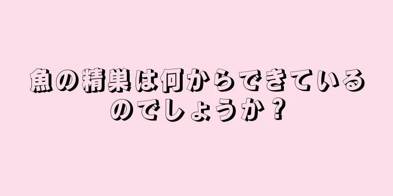 魚の精巣は何からできているのでしょうか？