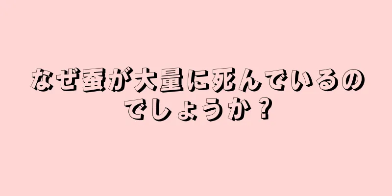 なぜ蚕が大量に死んでいるのでしょうか？
