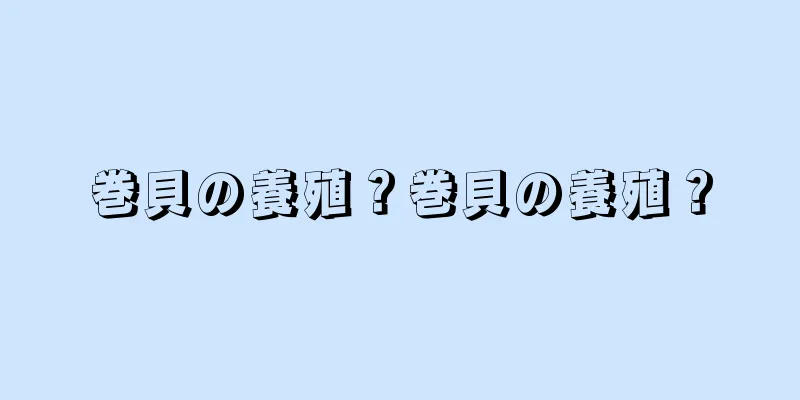 巻貝の養殖？巻貝の養殖？