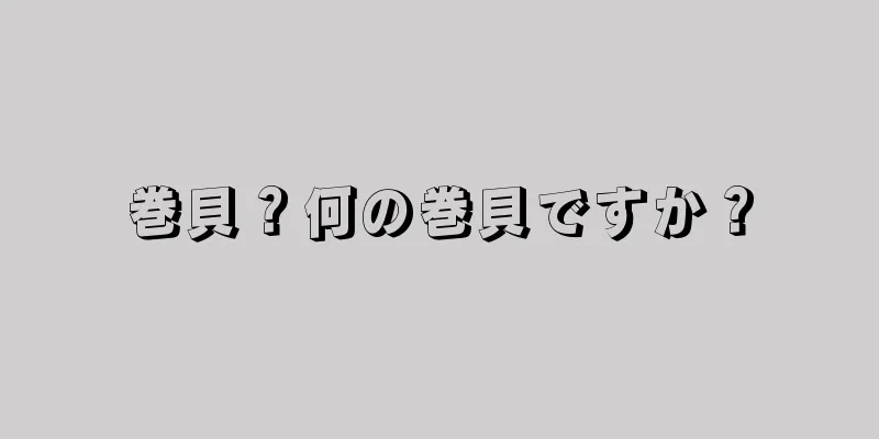 巻貝？何の巻貝ですか？
