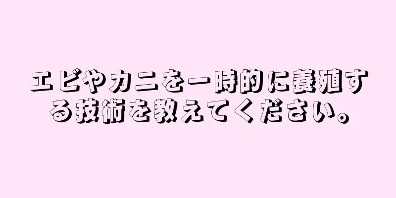 エビやカニを一時的に養殖する技術を教えてください。