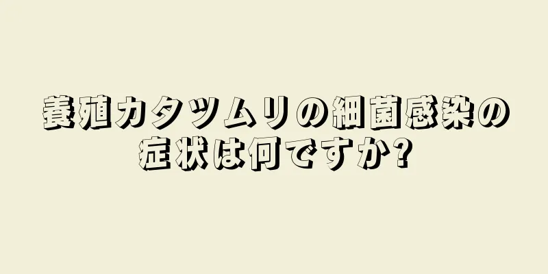 養殖カタツムリの細菌感染の症状は何ですか?