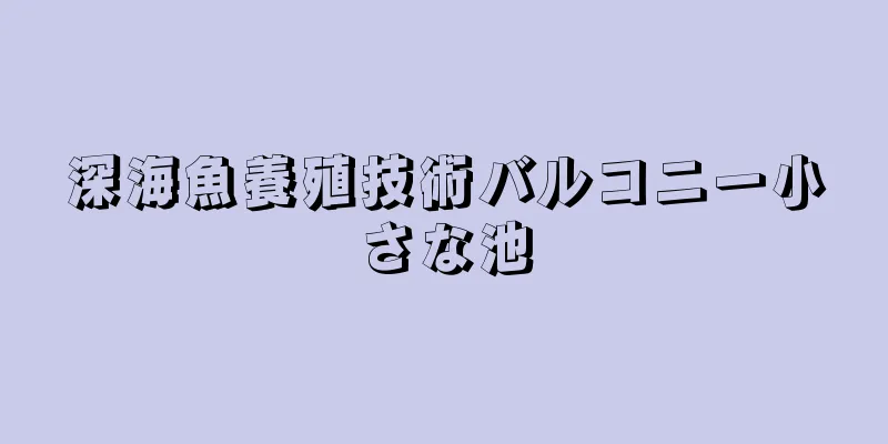 深海魚養殖技術バルコニー小さな池
