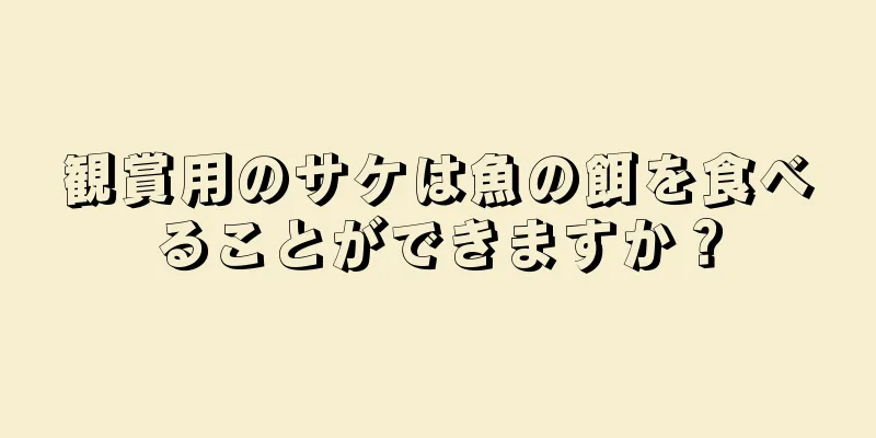 観賞用のサケは魚の餌を食べることができますか？