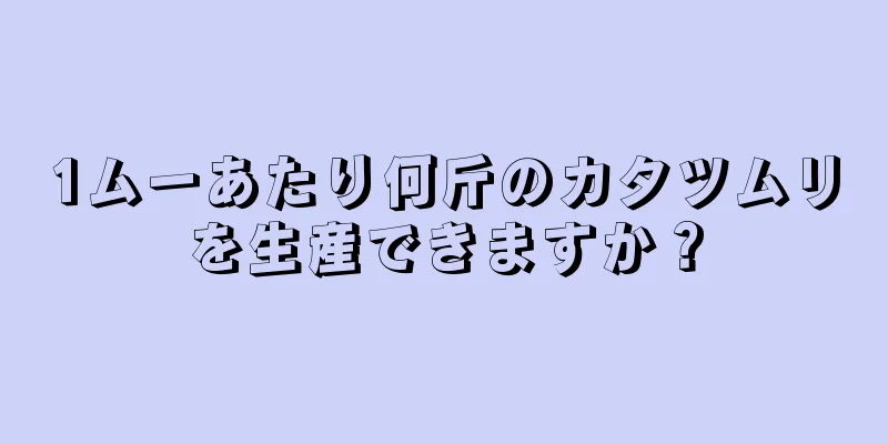 1ムーあたり何斤のカタツムリを生産できますか？