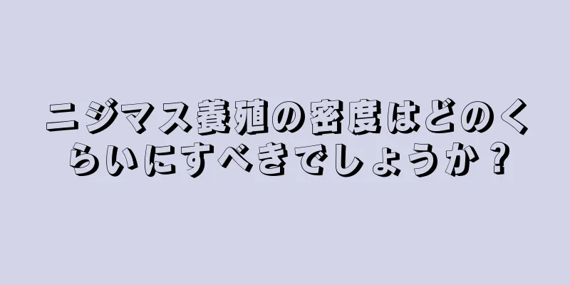 ニジマス養殖の密度はどのくらいにすべきでしょうか？