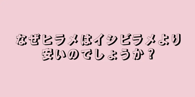 なぜヒラメはイシビラメより安いのでしょうか？
