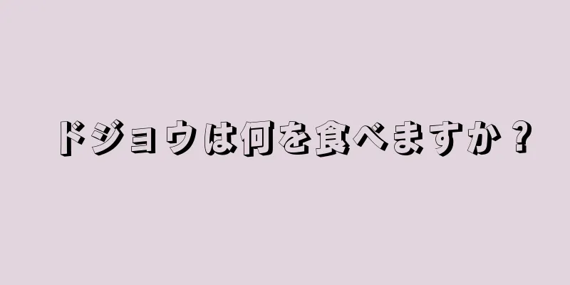 ドジョウは何を食べますか？