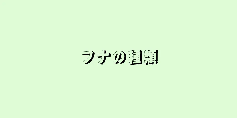 フナの種類