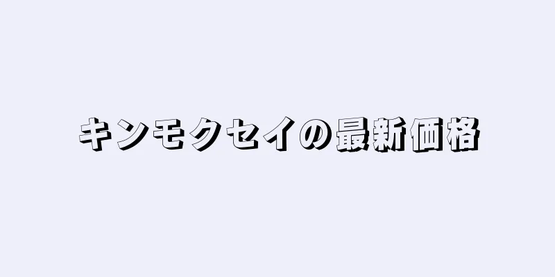キンモクセイの最新価格