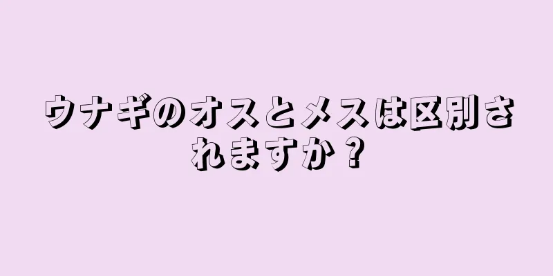 ウナギのオスとメスは区別されますか？