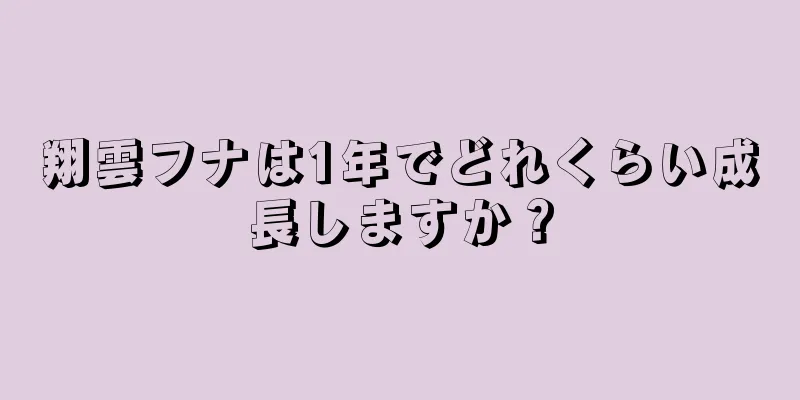 翔雲フナは1年でどれくらい成長しますか？