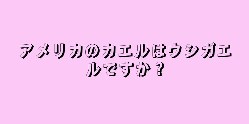 アメリカのカエルはウシガエルですか？