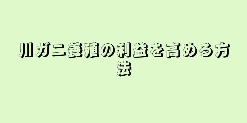 川ガニ養殖の利益を高める方法