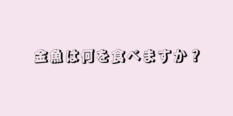 金魚は何を食べますか？