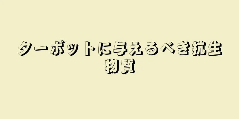 ターボットに与えるべき抗生物質