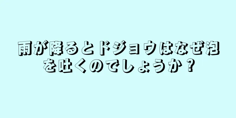 雨が降るとドジョウはなぜ泡を吐くのでしょうか？